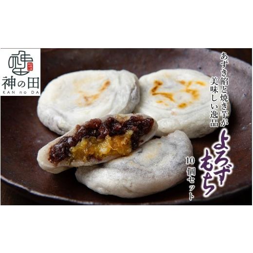 ふるさと納税 和菓子 もち菓子 大分県 国東市 あずき餡と焼き芋が美味しい逸品 よろずもち10個セット 焼いも さつまいも サツマイモ 紅はるか 小豆 餅_2773R