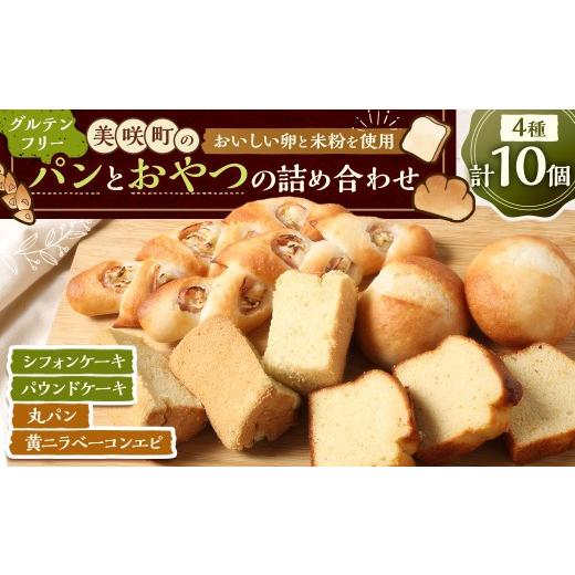 ふるさと納税 パン 岡山県 美咲町 美咲町のおいしい卵と米粉を使用 グルテンフリーのパンとおやつの詰め合わせ 10個入 パン 米粉パン 惣菜パン シフォンケーキ…