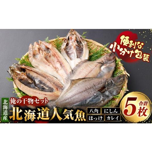 ふるさと納税 干物 ホッケ 北海道 釧路市 俺の干物セット 北海道人気魚 計5枚 ( 八角 ・ にしん ・ ほっけ ・ カレイ ) 干物 魚 魚介 魚介類 海鮮 おつまみ …