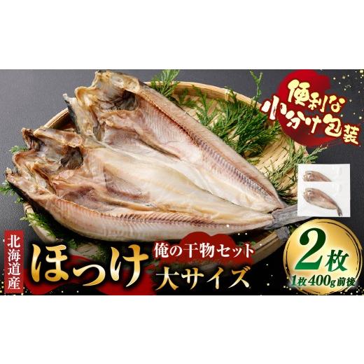 ふるさと納税 干物 ホッケ 北海道 釧路市 俺の干物セット 北海道産 ほっけ 2枚 大サイズ ( 400g以上 / 1枚 ) 干物 魚 魚介 魚介類 海鮮 おつまみ 晩酌 酒の…