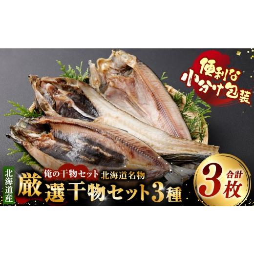 ふるさと納税 干物 ホッケ 北海道 釧路市 俺の干物セット 北海道名物 厳選干物セット 3種 計3枚 ( 八角 ・ にしん ・ ほっけ ) 干物 魚 魚介 魚介類 海鮮 お…