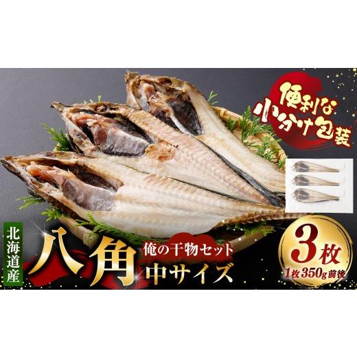 ふるさと納税 干物 北海道 釧路市 俺の干物セット 北海道産 八角 3枚 中サイズ ( 350g前後 / 1枚 ) 干物 魚 魚介 魚介類 海鮮 希少魚 おつまみ 晩酌 酒の肴…