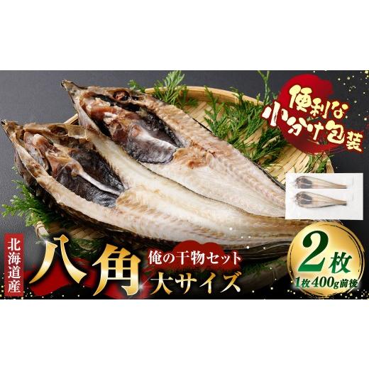 ふるさと納税 干物 北海道 釧路市 俺の干物セット 北海道産 八角 2枚 大サイズ ( 400g以上 / 1枚 ) 干物 魚 魚介 魚介類 海鮮 希少魚 おつまみ 晩酌 酒の肴…