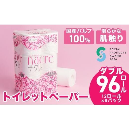 ふるさと納税 雑貨・日用品 岩手県 北上市 8月発送 工場直送 [ソーシャルプロダクツ賞受賞] [SPA受賞] ナクレ トイレットペーパー ダブル 96個 東北産パル…