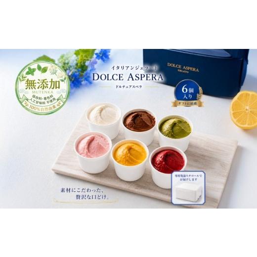 ふるさと納税 アイス・ヨーグルト ジェラート 大阪府 泉佐野市 極上の口どけ。 DOLCE ASPERA プレミアム・ジェラート セレクション 6種セット