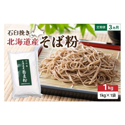 ふるさと納税 そば 北海道 留萌市 3ヵ月定期便 石臼挽き 北海道産 そば粉 1kg×1袋 R029-030 3ヵ月定期便 1kg