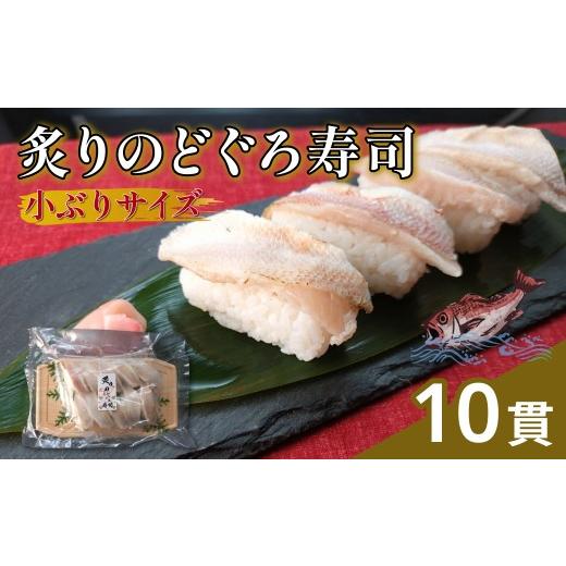ふるさと納税 魚貝類 のどぐろ 島根県 浜田市 白身のトロが味わえる 炙りのどぐろ寿司10貫(小ぶりサイズ) のどぐろ アカムツ 寿司 すし お寿司 海鮮 贈答 …
