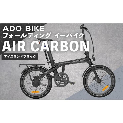 ふるさと納税 自転車 電動アシスト自転車 熊本県 熊本市 R8年熊本地震復興支援 アイスランドブラック ADO BIKE フォールディング イーバイク AIR CARBON 20イ…