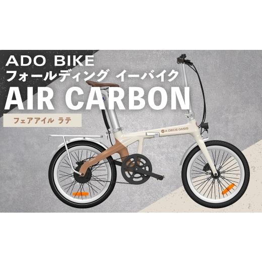 ふるさと納税 自転車 電動アシスト自転車 熊本県 熊本市 R8年熊本地震復興支援 フェアアイル ラテ ADO BIKE フォールディング イーバイク AIR CARBON 20イン…