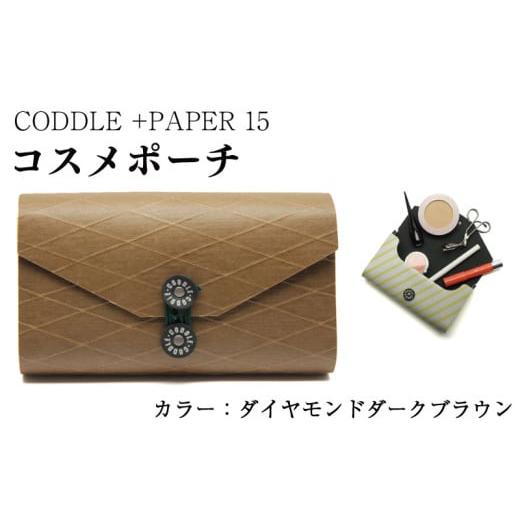 ふるさと納税 小物 徳島県 吉野川市 ポーチ コスメポーチ カラー : ダイヤモンドダークブラウン コスメ メイク 小物入れ 旅行 トラベル バッグインバッグ バ…