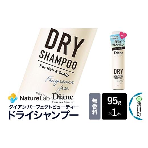 ふるさと納税 雑貨・日用品 埼玉県 滑川町 Diane ダイアン パーフェクトビューティー ドライシャンプー 無香料 95g×1個 Diane ダイアン ドライシャンプー 水…