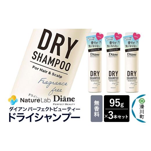 ふるさと納税 雑貨・日用品 埼玉県 滑川町 Diane ダイアン パーフェクトビューティー ドライシャンプー 無香料 95g×3個セット Diane ダイアン ドライシャンプ…
