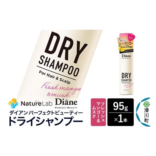 ふるさと納税 雑貨・日用品 埼玉県 滑川町 Diane ダイアン パーフェクトビューティー ドライシャンプー フレッシュマンゴー&ムスク 95g×1個 Diane ダイアン …