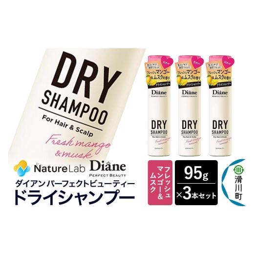 ふるさと納税 雑貨・日用品 埼玉県 滑川町 Diane ダイアン パーフェクトビューティー ドライシャンプー フレッシュマンゴー&ムスク 95g×3個セット Diane ダ…