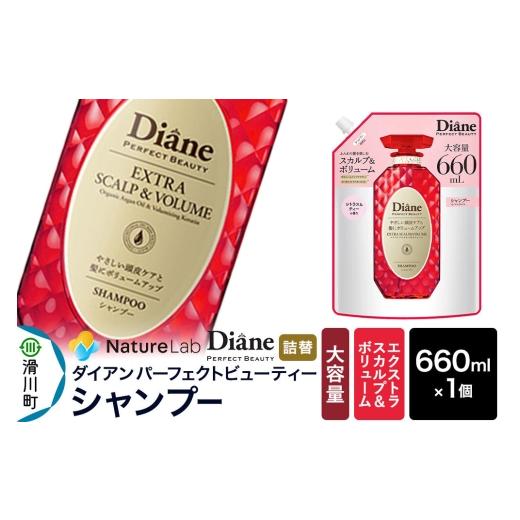 ふるさと納税 雑貨・日用品 埼玉県 滑川町 Diane ダイアン パーフェクトビューティー エクストラスカルプ&ボリューム シャンプー 詰替・大容量 660ml×1個 シ…