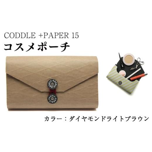 ふるさと納税 小物 徳島県 吉野川市 ポーチ コスメポーチ カラー : ダイヤモンドライトブラウン コスメ メイク 小物入れ 旅行 トラベル バッグインバッグ バ…