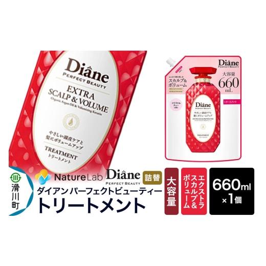 ふるさと納税 雑貨・日用品 埼玉県 滑川町 Diane ダイアン パーフェクトビューティー エクストラスカルプ&ボリューム トリートメント 詰替・大容量 660ml×1…