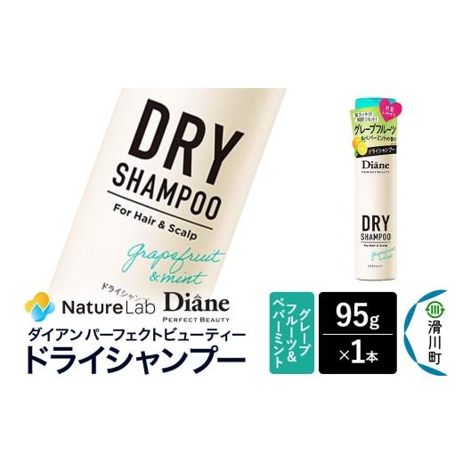 ふるさと納税 雑貨・日用品 埼玉県 滑川町 Diane ダイアン パーフェクトビューティー ドライシャンプー グレープフルーツ&ペパーミント 95g×1個 Diane ダイ…