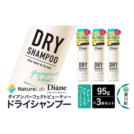 ふるさと納税 雑貨・日用品 埼玉県 滑川町 Diane ダイアン パーフェクトビューティー ドライシャンプー グレープフルーツ&ペパーミント 95g×3個セット Diane…