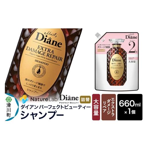 ふるさと納税 雑貨・日用品 埼玉県 滑川町 Diane ダイアン パーフェクトビューティー エクストラダメージリペア シャンプー 詰替・大容量 660ml×1個 シャンプ…