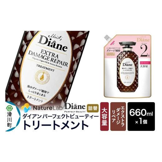 ふるさと納税 雑貨・日用品 埼玉県 滑川町 Diane ダイアン パーフェクトビューティー エクストラダメージリペア トリートメント 詰替・大容量 660ml×1個 トリ…
