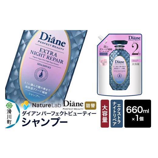 ふるさと納税 雑貨・日用品 埼玉県 滑川町 Diane ダイアン パーフェクトビューティ— エクストラナイトリペア シャンプー 詰替・大容量 660ml×1個 シャンプー…