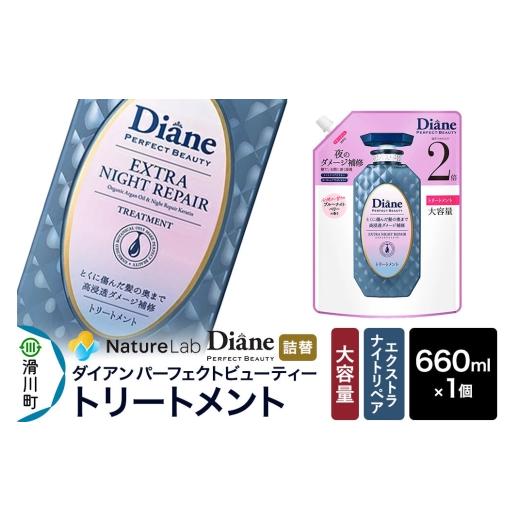 ふるさと納税 雑貨・日用品 埼玉県 滑川町 Diane ダイアン パーフェクトビューティ— エクストラナイトリペア トリートメント 詰替・大容量 660ml×1個 トリー…