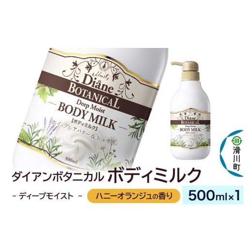 ふるさと納税 化粧水・乳液 美容液・クリーム 埼玉県 滑川町 Diane ダイアン ボタニカル ボディミルク ハニーオランジュの香り ディープモイスト (本体) 500…