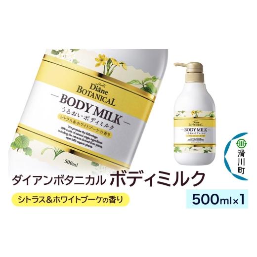ふるさと納税 化粧水・乳液 美容液・クリーム 埼玉県 滑川町 Diane ダイアン ボタニカル ボディミルク シトラス&ホワイトブーケの香り (本体) 500ml×1個 …