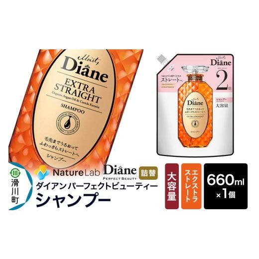 ふるさと納税 雑貨・日用品 埼玉県 滑川町 Diane ダイアン パーフェクトビューティー エクストラストレート シャンプー 詰替・大容量 660ml×1個 シャンプー …