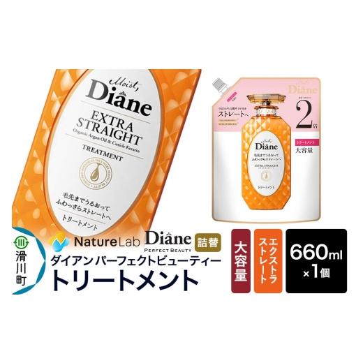 ふるさと納税 雑貨・日用品 埼玉県 滑川町 Diane ダイアン パーフェクトビューティー エクストラストレート トリートメント 詰替・大容量 660ml×1個 トリート…