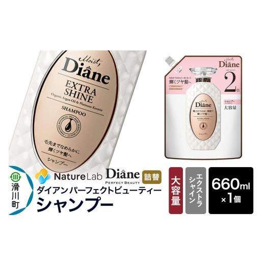 ふるさと納税 雑貨・日用品 埼玉県 滑川町 Diane ダイアン パーフェクトビューティー エクストラシャイン シャンプー 詰替・大容量 660ml×1個 シャンプー 詰…