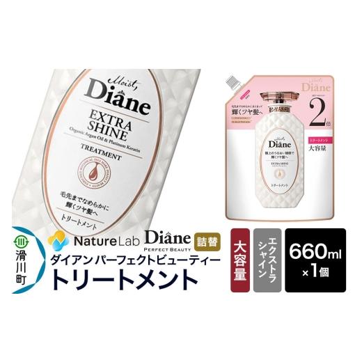 ふるさと納税 雑貨・日用品 埼玉県 滑川町 Diane ダイアン パーフェクトビューティー エクストラシャイン トリートメント 詰替・大容量 660ml×1個 トリートメ…