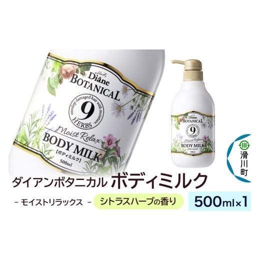 ふるさと納税 化粧水・乳液 美容液・クリーム 埼玉県 滑川町 Diane ダイアン ボタニカル ボディミルク シトラスハーブの香り モイストリラックス (本体) 500…