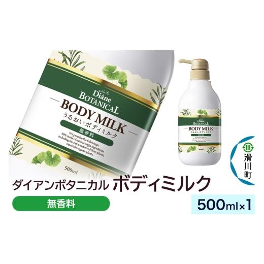 ふるさと納税 化粧水・乳液 美容液・クリーム 埼玉県 滑川町 Diane ダイアン ボタニカル ボディミルク 無香料 (本体) 500ml×1個 無香料 500mL×1個 7,000円