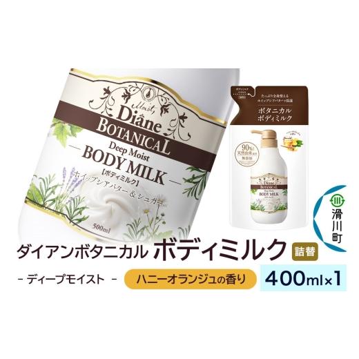 ふるさと納税 化粧水・乳液 美容液・クリーム 埼玉県 滑川町 Diane ダイアン ボタニカル ボディミルク ハニーオランジュの香り ディープモイスト (詰替) 400…