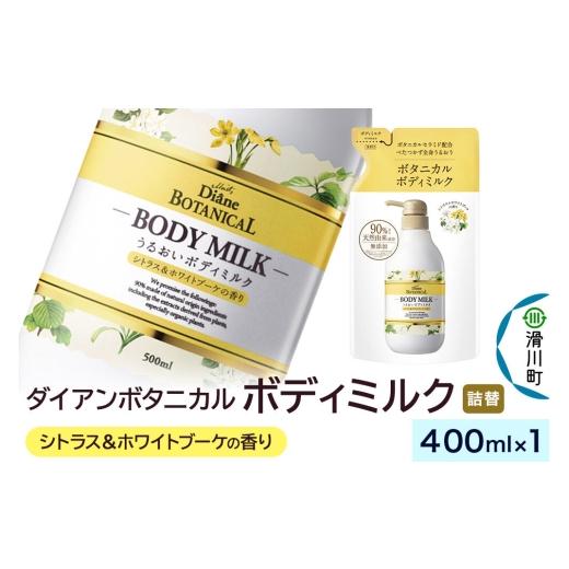 ふるさと納税 化粧水・乳液 美容液・クリーム 埼玉県 滑川町 Diane ダイアン ボタニカル ボディミルク シトラス&ホワイトブーケの香り (詰替) 400ml×1個 …