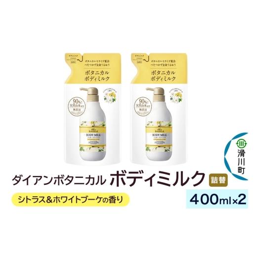 ふるさと納税 化粧水・乳液 美容液・クリーム 埼玉県 滑川町 Diane ダイアン ボタニカル ボディミルク シトラス&ホワイトブーケの香り (詰替) 400ml×2個セ…