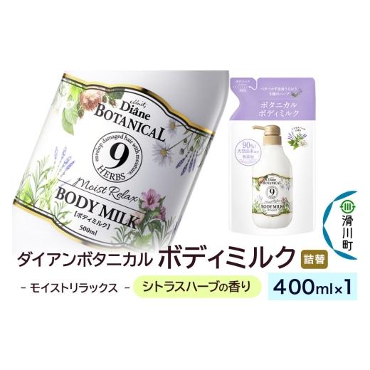 ふるさと納税 化粧水・乳液 美容液・クリーム 埼玉県 滑川町 Diane ダイアン ボタニカル ボディミルク シトラスハーブの香り モイストリラックス (詰替) 400…
