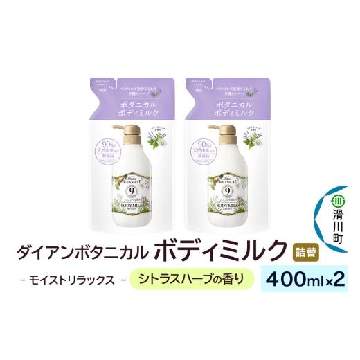 ふるさと納税 化粧水・乳液 美容液・クリーム 埼玉県 滑川町 Diane ダイアン ボタニカル ボディミルク シトラスハーブの香り モイストリラックス (詰替) 400…