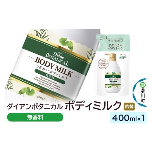 ふるさと納税 化粧水・乳液 美容液・クリーム 埼玉県 滑川町 Diane ダイアン ボタニカル ボディミルク 無香料 (詰替) 400ml×1個 無香料 詰替 400mL×1個 6,…