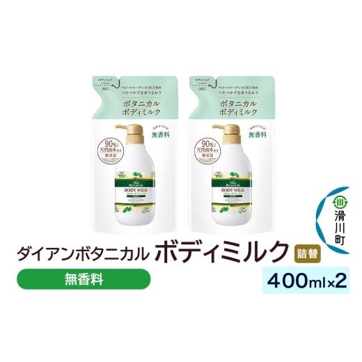 ふるさと納税 化粧水・乳液 美容液・クリーム 埼玉県 滑川町 Diane ダイアン ボタニカル ボディミルク 無香料 (詰替) 400ml×2個セット 無香料 詰替 400mL×…