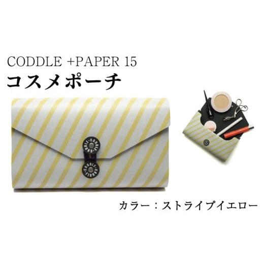 ふるさと納税 小物 徳島県 吉野川市 ポーチ コスメポーチ カラー : ストライプイエロー コスメ メイク 小物入れ 旅行 トラベル バッグインバッグ バッグ かば…