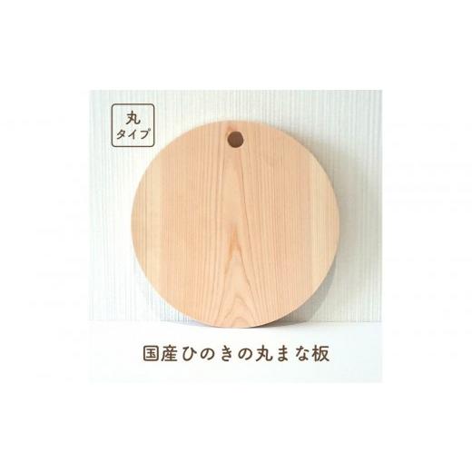 ふるさと納税 雑貨・日用品 島根県 出雲市 国産ひのきの丸まな板(フック穴タイプ) フック穴タイプ