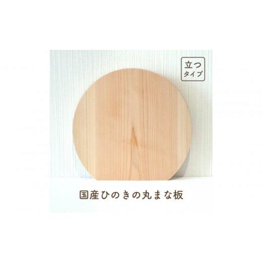 ふるさと納税 雑貨・日用品 島根県 出雲市 国産ひのきの丸まな板(立つタイプ) 立つタイプ