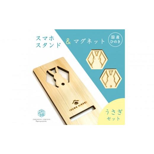 ふるさと納税 文房具・玩具 島根県 出雲市 国産ひのきのスマホスタンド&マグネットセット (うさぎ) うさぎ