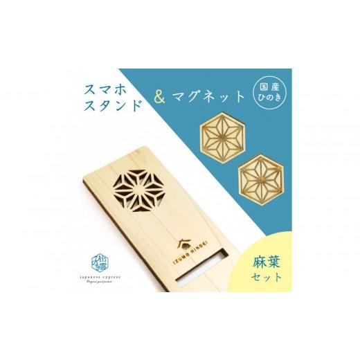 ふるさと納税 文房具・玩具 島根県 出雲市 国産ひのきのスマホスタンド&マグネットセット(麻葉) 麻葉