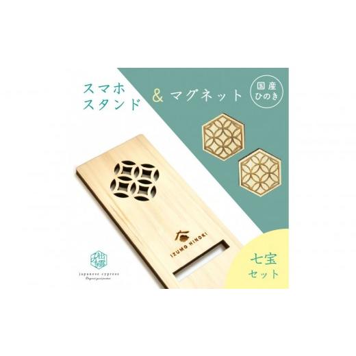 ふるさと納税 文房具・玩具 島根県 出雲市 国産ひのきのスマホスタンド&マグネットセット(七宝) 七宝