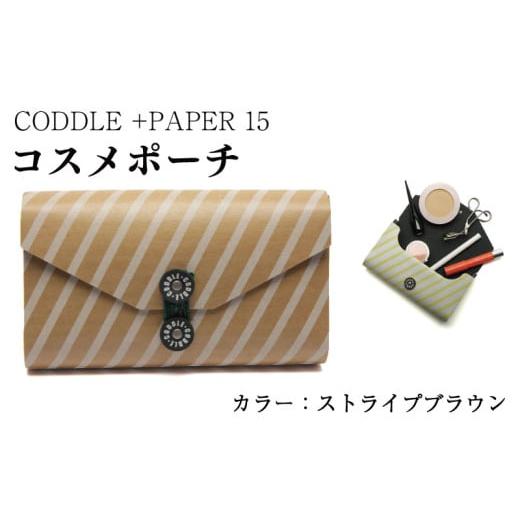 ふるさと納税 小物 徳島県 吉野川市 ポーチ コスメポーチ カラー : ストライプブラウン コスメ メイク 小物入れ 旅行 トラベル バッグインバッグ バッグ かば…