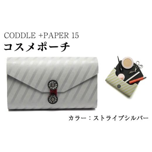 ふるさと納税 小物 徳島県 吉野川市 ポーチ コスメポーチ カラー : ストライプシルバー コスメ メイク 小物入れ 旅行 トラベル バッグインバッグ バッグ かば…